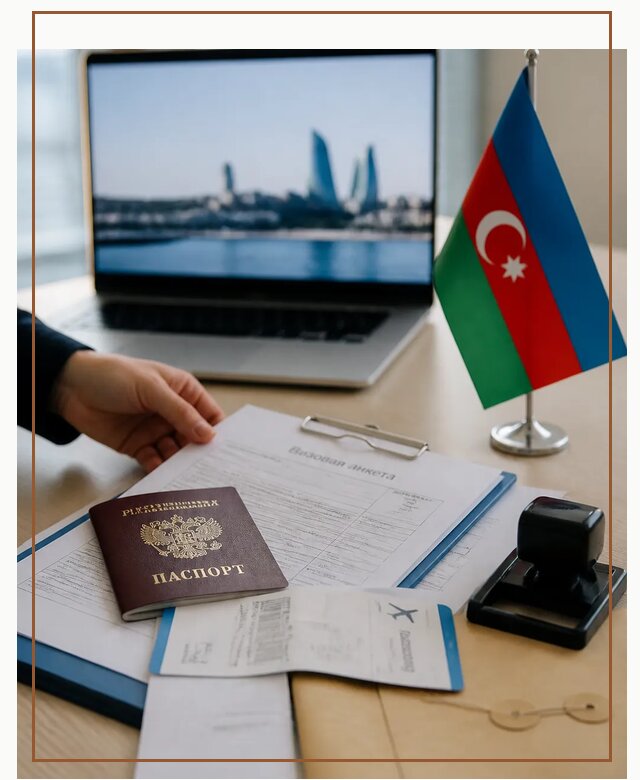 Оформление визы в Азербайджан для поездки в Новошахтинске срочно